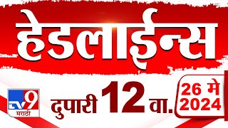 4 मिनिट 24 हेडलाईन्स | 4 Minutes 24 Headlines | 12 PM | 26 May 2024 | Tv9 Marathi
