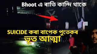 SUICIDE কৰা বাপেক পুতেকৰ ভূত এ ৰতি কান্দি থাকে ইয়াতে