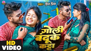 #Video #Prince Priya New Rangdaari Song | गोली बन्दूक कट्टा | Goli Bandook Katta