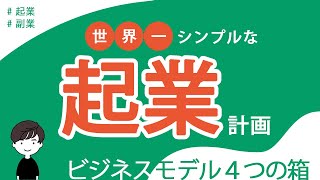 【学び】たった4STEP！世界一シンプルなビジネスモデルの作り方