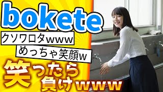 【厳選】「bokete」が面白すぎて腹筋がやばいｗｗｗ【ゆっくり解説】#29