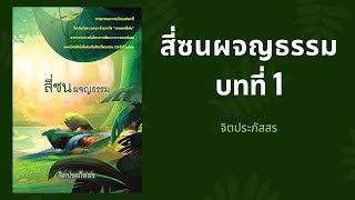 สี่ซนผจญธรรม EP.1 | หนังสือเสียง จิตประภัสสร