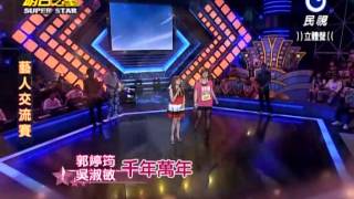 2013-10-05 明日之星-郭婷筠+吳淑敏-千年萬年