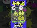 【スプラ3】キル速 splatoon3 スプラトゥーン3 shorts