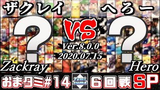 【スマブラSP】おまかせタミスマ#14 6回戦 ザクレイ(おまかせ) VS へろー(おまかせ) - オンライン大会