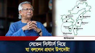 ভারত, নেপাল ও ভুটান নিয়ে প্রধান উপদেষ্টার পরিকল্পনা | Dr Yunus | Seven Sisters