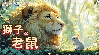 【獅子與老鼠】Lion And The Mouse in Chinese，幼兒童睡前中文繪本 | 童話故事 | 兒童故事  | 晚安故事 | Fairy Tales