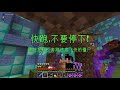 【minecraft創世神】友盡真正的意義《雙人友盡闖關》.part3