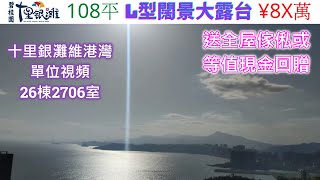 十里銀灘維港灣26棟2706室*巳售*108平3房1衛 (送全屋傢俬或等值現金回贈）查詢: 5729 2922【🎖️喜房物業為十里銀灘2021年全港銷冠🎖️】