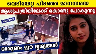 വെടിയേറ്റ മാനസയെ ഹോസ്പിറ്റലിൽ കൊണ്ടുപോകുന്ന ദൃശ്യങ്ങൾ.. | Manasa | Rakhil | Oneindia Malayalam