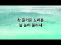 새찬송가 반주 482장 참 즐거운 노래를 mr