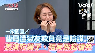 一家團圓／曹鳳遭獄友欺負竟是陰謀！表演吃襪子、殭屍跳超犧牲｜三立新聞網 SETN.com