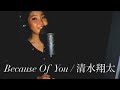 清水翔太/Because Of You 歌ってみた