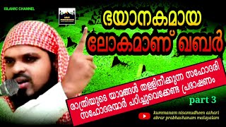 ഭയാനകമായ ലോകമാണ് ഖബർ  സഹോദരി സഹോദരന്മാർ  പഠിച്ചുവെക്കേണ്ട പ്രഭാഷണം kummanam nisamudheen speech