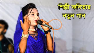 শিল্পী কবিতা দর্শকদের কি বলছেন শুনুন... Ctg new ancholik song... Sanubi Music