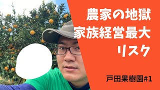 農家の地獄　家族経営で一番困ること