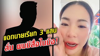 สาวแฉ ทนายเรียก 3 แสน ค่าดำเนินการ ลั่นผมมีสื่อในมือ  : Khaosod TV