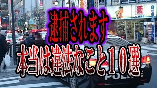 【ゆっくり解説】意外と知らない「本当は違法なこと」10選