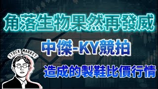 【總編日報】角落生物果然再發威 中傑-KY競拍造成的製鞋比價行情 2025/2/21