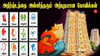 அதிர்ஷ்டத்தை அள்ளித்தரும் அற்புதமான கோவில்கள் | Temples that bring good luck | ஆன்மிகம் | ஜோதிடம்