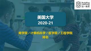 美国大学申请规划！商学院，计算机科学，医学专业，工程学院，怎麽选？！