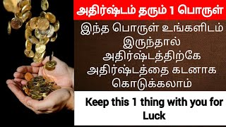 அதிர்ஷ்டம் தரும் பொருட்கள் / Things will give you luck