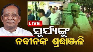 LIVE l ସୂର୍ଯ୍ୟ ପାତ୍ରଙ୍କ ଶେଷ ଦର୍ଶନ କଲେ ମୁଖ୍ୟମନ୍ତ୍ରୀ ନବୀନ ପଟ୍ଟନାୟକ l Bhubaneswar l OTV