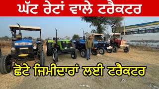 ਛੋਟੇ ਜਿਮੀਦਾਰਾਂ ਲਈ ਘੱਟ ਰੇਟਾਂ ਵਾਲੇ ਟਰੈਕਟਰ । secondhand tractor #tractor