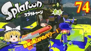 【ゆっくり】スプラトゥーン2ndシーズンを塗りたくれ！ ♯７４【スプラトゥーン】