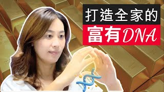 【財富吸引力法則】三個方法打造全家的富有DNA  培養你成為吸金體質，提升財富的能量 | 全家脫胎換骨