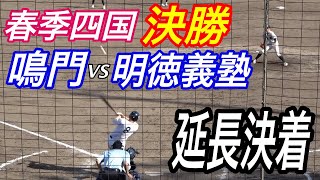 春季四国大会 決勝其の２！！明徳義塾VS鳴門  春の四国王者はどっちだ！？