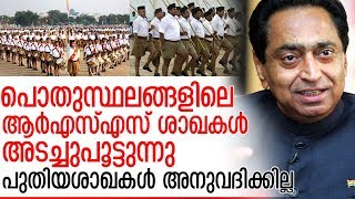 ആര്‍എസ്എസിനെതിരേ കര്‍ശന നടപടിയുമായി കമല്‍ നാഥ്  I  Kamal Nath RSS