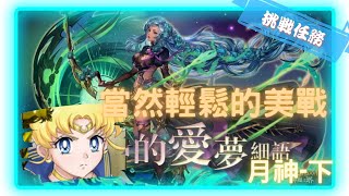 《 神魔之塔 - Tower of Saviors 》神月破夜 ‧ 阿提密斯 - 挑戰任務 『 月神的愛夢細語 ‧ 下 』【 超級(永恆)水手月亮 】減秒無影響【夜綠素】