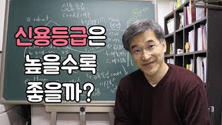 오상열의 재테크 과외 #78 신용등급, 과연 높을수록 좋을까?