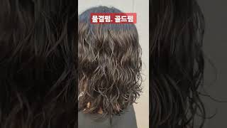 물결펌#금천구두산로71 롯데빅마켓 3층이가자헤어비스 예약028695765 #네이버예약 금천이가자헤어비스 #독산동미용실