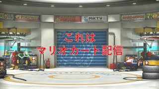 MK8DX交流戦 Bijou vs λ