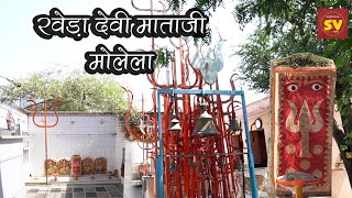 Kheda Devi Mataji | खेड़ा देवी माताजी मोलेला | Rajsamand | Rajasthan | Shakuntalam Videos | HD Video