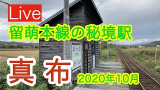 【秘境駅がもうすぐ廃止？】留萌線の秘境駅 真布からライブ配信