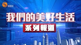 #我們的美好生活 近85萬外國人在華居住 親身見證中國的迅速發展 #二十大｜#香港V