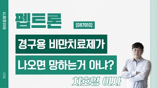 펩트론 (087010) - 경구용 비만치료제가 나오면 망하는거 아냐?