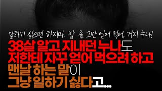 (※시청자채팅, 어이없음주의) 38살 알고 지내던 누나도 저한테 자꾸 얻어 먹으려 하고 맨날 하는 말이 그냥 일하기 싫다고, 본인은 ​​돈 많은 남자 만나서 결혼하고 싶다고 하네요