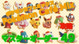 【攻略】マスターオーダー49 Pokémon Café Mix ポケモンカフェミックス