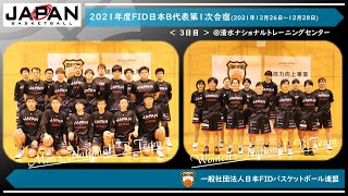 🏀2021年度日本B代表チーム第１次合宿　3日目　|　一般社団法人日本FIDバスケットボール連盟