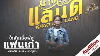 【Audition】ใจสั่นเมื่อพ้อแฟนเก่า | KSL638 : พีรดา เจริญพร