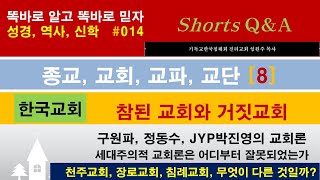 [Q\u0026A 014]  종교 교회 교파 교단 [8] 한국교회, 참된교회와 거짓교회 ; 천주교회, 장로교회, 침례교회 무엇이 다른가?