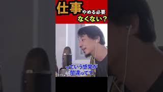 ひろゆき「仕事サボればよくない？？」#Shorts