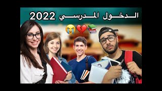 الدخول المدرسي 2022😭💔 - ISLAM BLD