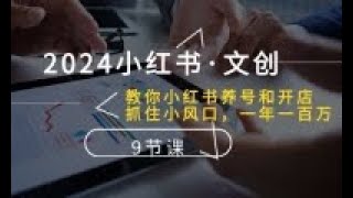 网络赚钱,赚钱网站,04 第四节：小红书笔记如何SEO2024小红书·文创：教你小红书养号和开店、抓住小风口 一年一百万 9节课