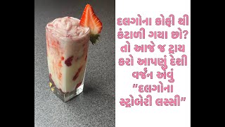 ક્યારેય ન પીધી હોઈ તેવી નવા જ પ્રકાર ની ટેસ્ટી એવી દલગોના સ્ટ્રોબેરી લસ્સી Dalgona Strawberry Lassi