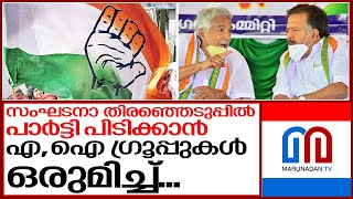 രണ്ടും കല്‍പ്പിച്ചു ഗ്രൂപ്പുകളുടെ നീക്കങ്ങള്‍ I Congress leaders in kerala